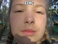 секс 