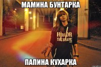Мамина бунтарка Папина кухарка