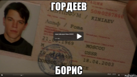 Гордеев Борис