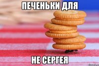 печеньки для Не Сергея