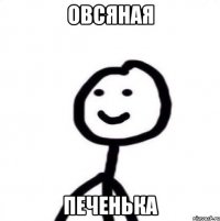Овсяная Печенька