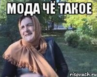 Мода чё такое 