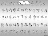 удача 