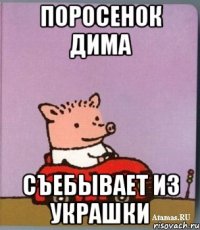 Поросенок Дима съебывает из украшки