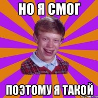 НО Я СМОГ ПОЭТОМУ Я ТАКОЙ