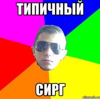 Типичный Сирг