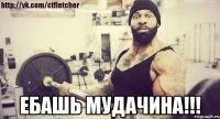  Ебашь мудачина!!!