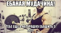 ЕБАНАЯ МУДАЧИНА! ТЕБЕ ЕЩЕ В НАТУРАШКУ ЕБАШИТЬ 5 ЛЕТ!