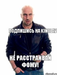 Подпишись на kinolav Не расстраивай Фому!