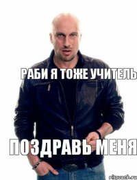 Раби я тоже учитель поздравь меня