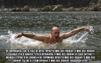  Не волнуйся так, я тебе не враг, Просто мне всё пофиг, а мне всё пофиг, бейби Что в анфас, что в профиль, а мне всё пофиг Я тебя читаю между строк, я не ухожу и не торможу Просто мне всё пофиг, а мне всё пофиг Ты же в этом профи, а мне всё пофиг, подводи итог.