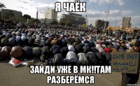 я чаёк зайди уже в мк!!там разберёмся