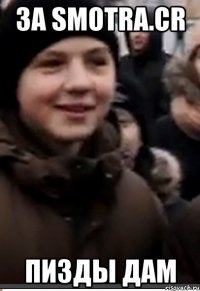 За Smotra.cr Пизды дам