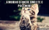 А можно в Киеве вместе с Россией? 