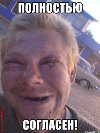 Полностью согласен!