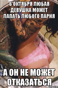 6 октября любая девушка может лапать любого парня а он не может отказаться