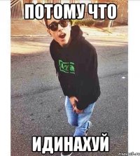 Потому что идинахуй