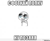 сфоткай попку ну позяяя