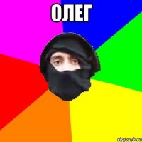 Олег 