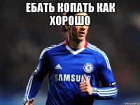 ебать копать как хорошо 