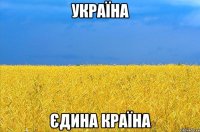 УКРАЇНА ЄДИНА КРАЇНА