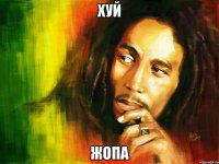 хуй жопа