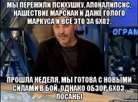 мы пережили психушку, апокалипсис, нашествие марсиан и даже голого Маркуса и всё это за 6х02. прошла неделя, мы готова с новыми силами в бой, однако обзор 6х03, посаны