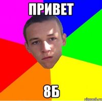 привет 8б