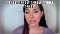 привет привет привет привет привет 