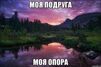 моя подруга моя опора