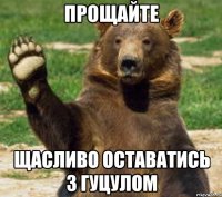 Прощайте щасливо оставатись з гуцулом
