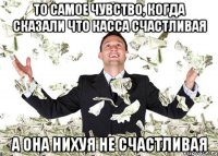То самое чувство, когда сказали что касса счастливая А она нихуя не счастливая