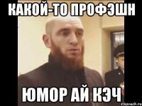 Какой-то профэшн Юмор ай кэч