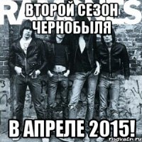 ВТОРОЙ СЕЗОН ЧЕРНОБЫЛЯ В АПРЕЛЕ 2015!