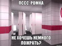 Пссс, Ромка не хочешь немного пожрать?