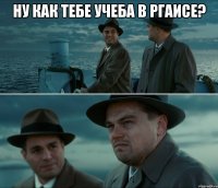 Ну как тебе учеба в РГАИСе? 