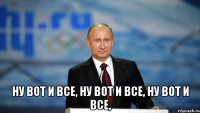  Ну вот и все, Ну вот и все, Ну вот и все,