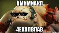 имимиакп 4екппвпав
