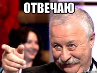 отвечаю 