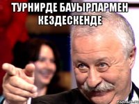 Турнирде бауырлармен кездескенде 