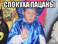 спокуха пацаны 