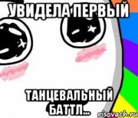 Увидела первый танцевальный баттл...