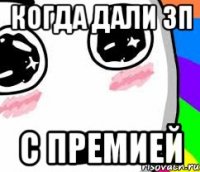 КОГДА ДАЛИ ЗП С ПРЕМИЕЙ