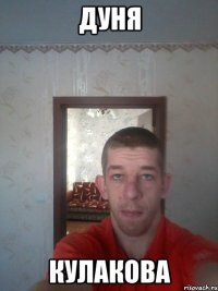 дуня кулакова