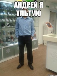 Андрей я Ультую 