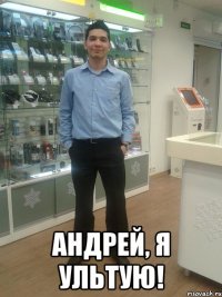  Андрей, я ультую!