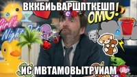 вккбиьваршпткешп ис мвтамовытруиам