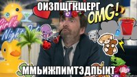 оизпщгкщерг ммьижпимтэдпыит