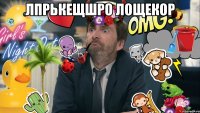 лпрькещшро лощекор 