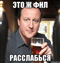 это ж ФНЛ Расслабься